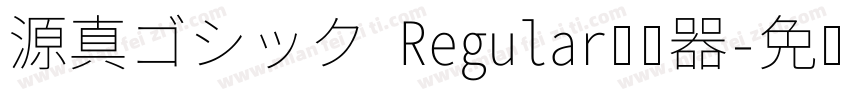 源真ゴシック Regular转换器字体转换